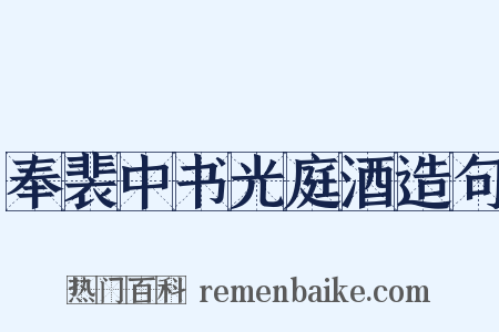 奉裴中书光庭酒造句是什么意思的图片